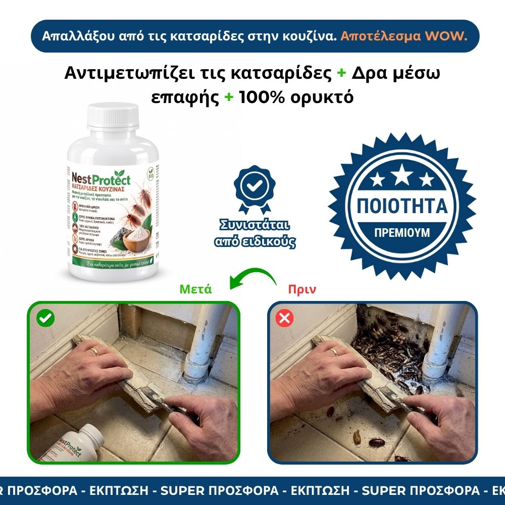NestProtect – Προστασία κατά των κατσαρίδων